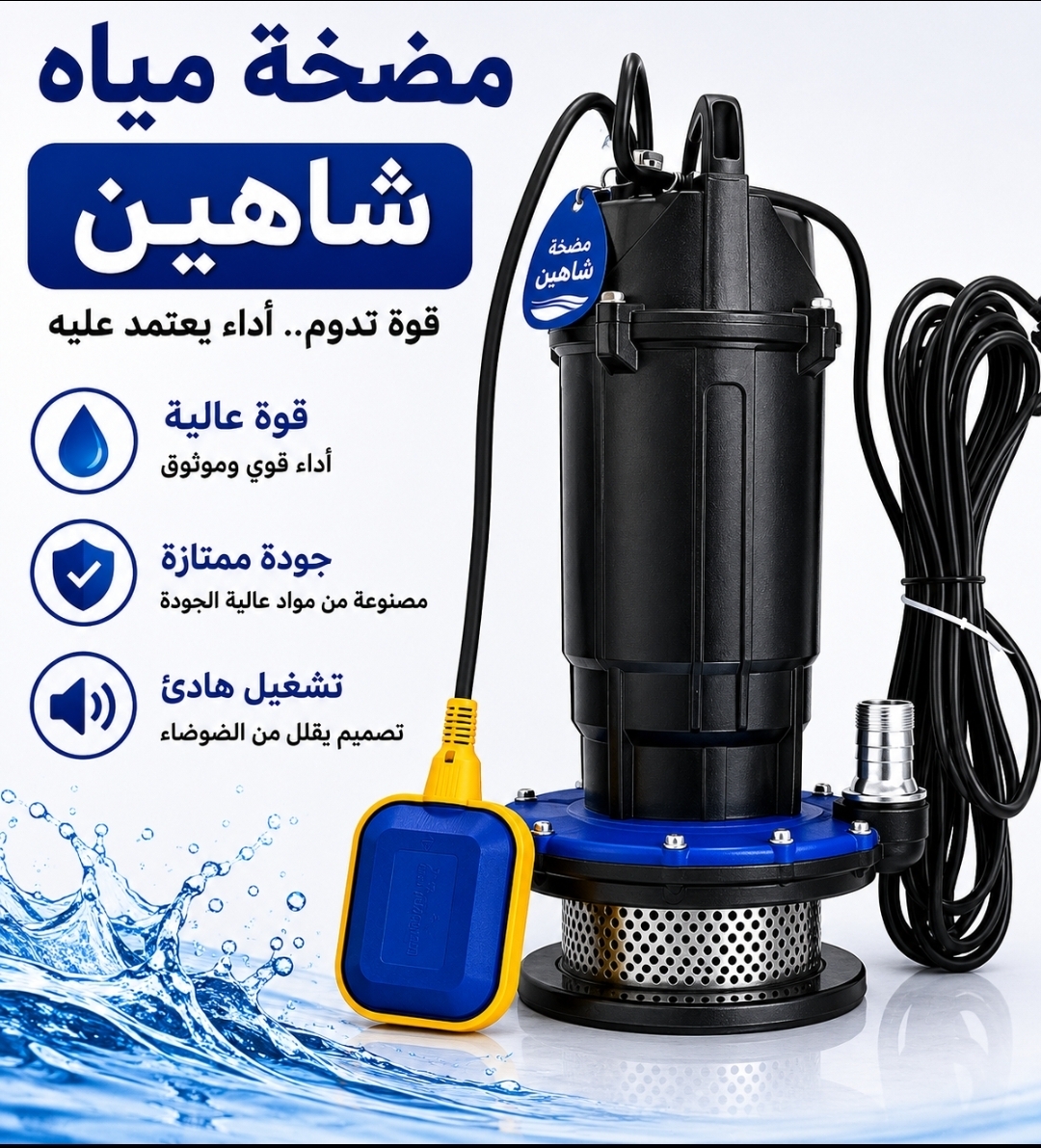 مضخة شاهين غاطسة