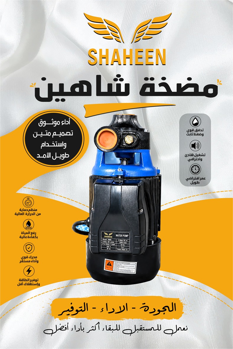 مضخة شاهين